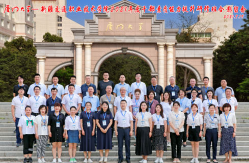 廈門大學(xué)：新疆交通職業(yè)技術(shù)學(xué)院2021年度公務(wù)人員素質(zhì)能力提升研修班