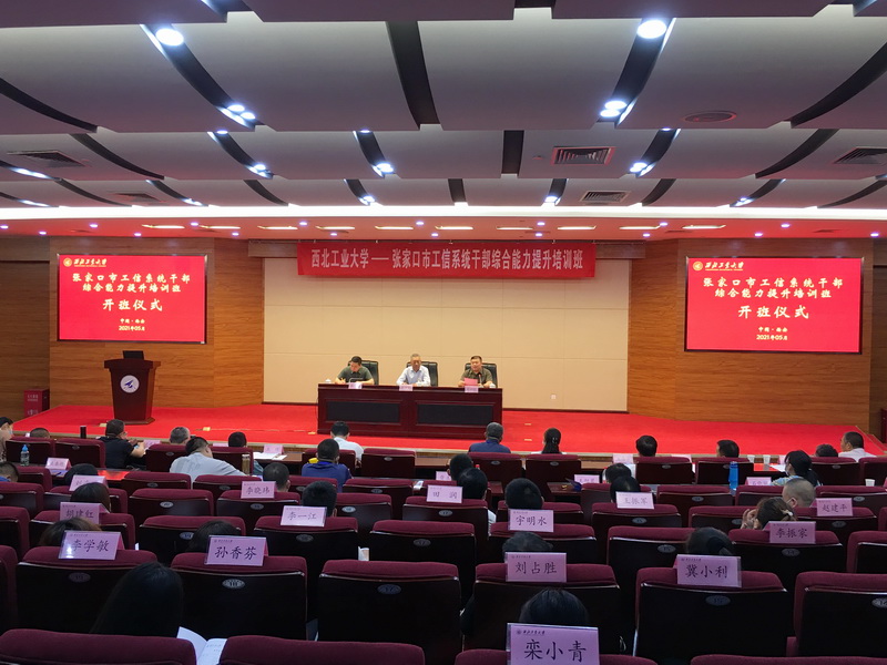 張家口市工信系統公務人員綜合能力提升培訓班