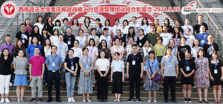 2021年重慶郵政戰略人力資源管理培訓班順利開班