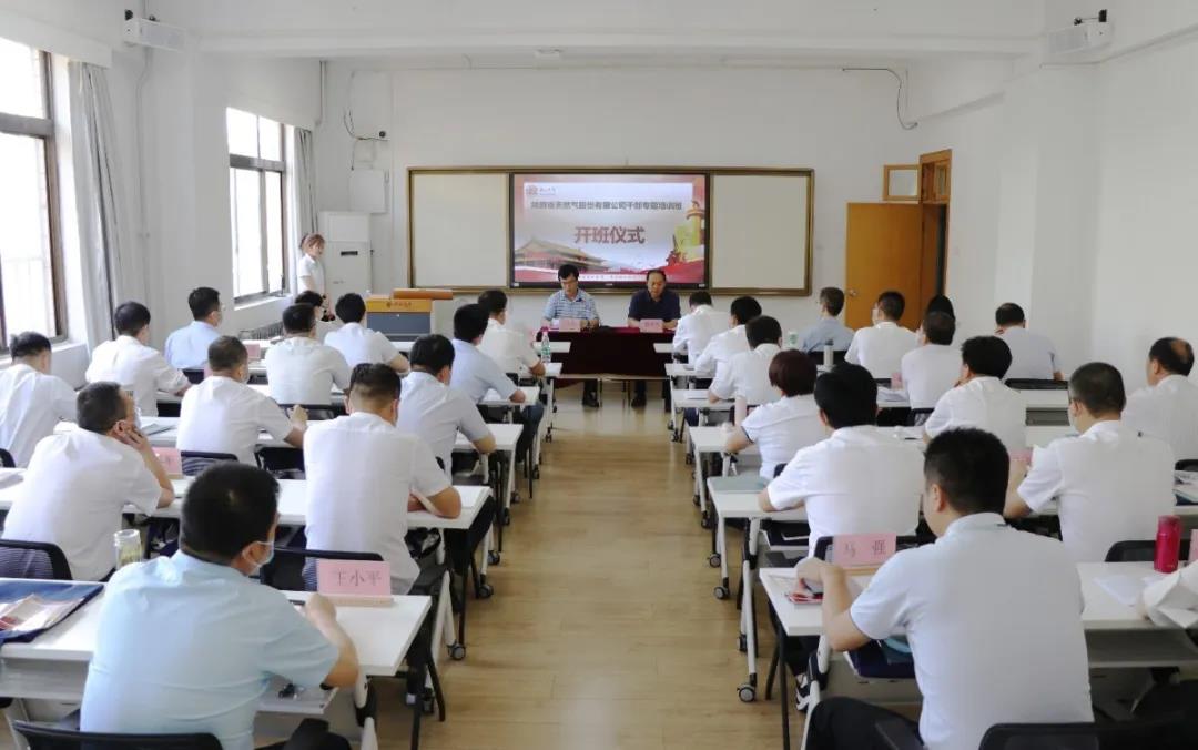 陜西省天然氣股份有限公司公務人員專題培訓班（第二期）