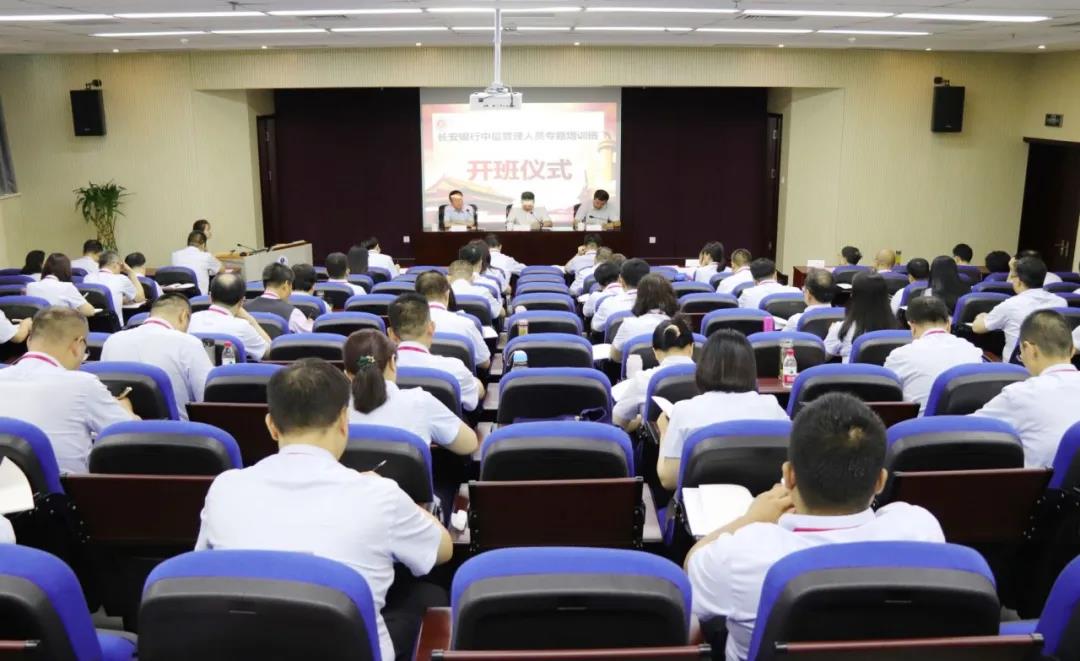 長安銀行中層管理人員專題培訓班（一期）