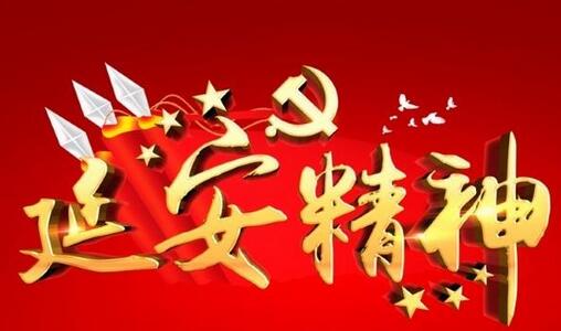 學習和弘揚延安精神