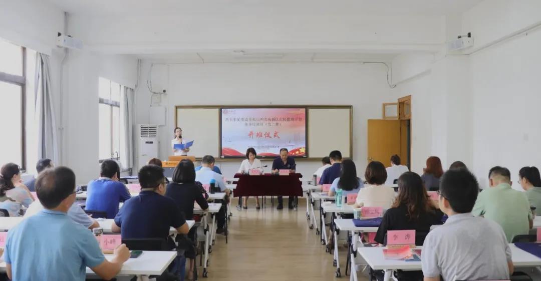 西安市紀委監委派出西安高新區紀檢監察公務人員業務培訓班（二期）開班