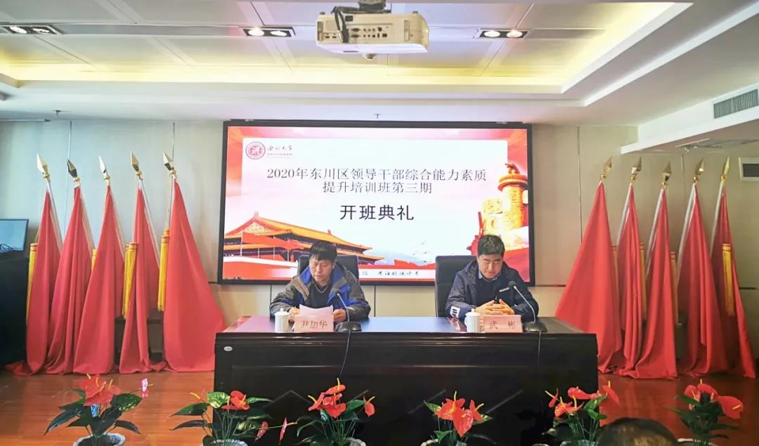 西北大學舉辦2020年東川區領導公務人員綜合能力素質提升培訓班（第三期）