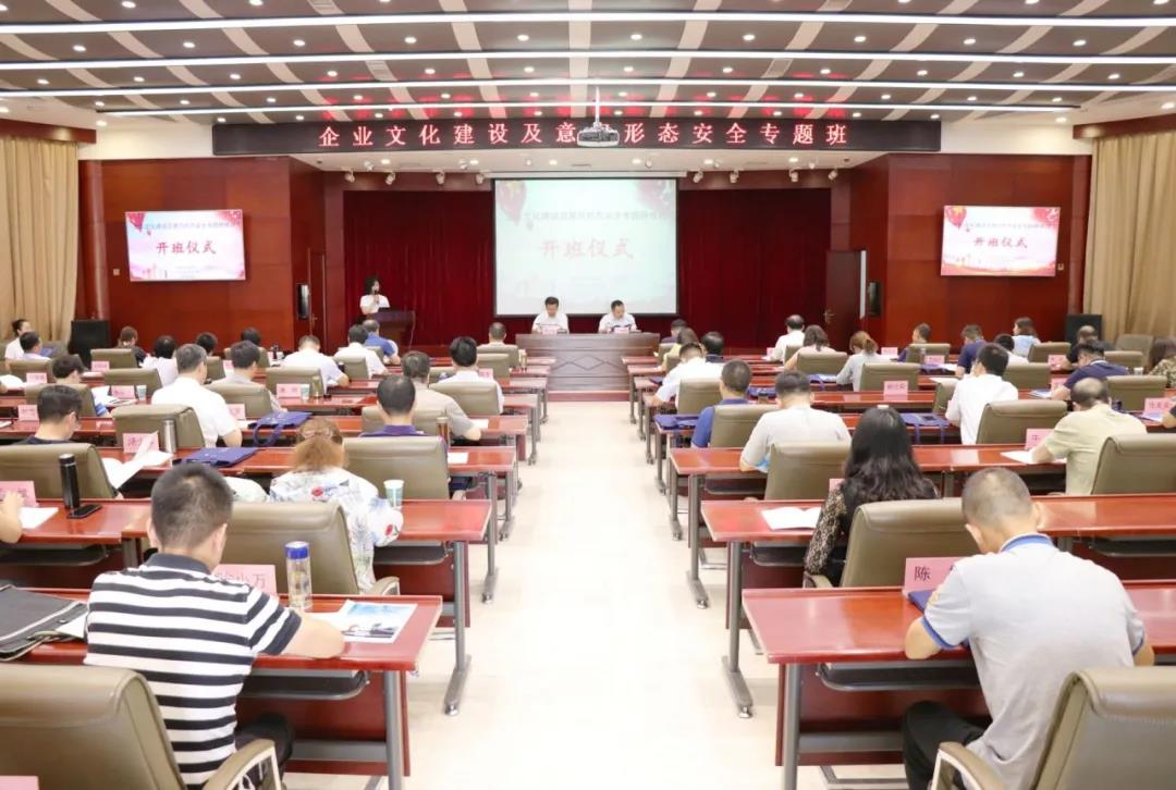 企業(yè)文化建設及意識形態(tài)安全專題研修班 企業(yè)文化建設及意識形態(tài)安全專題研修班