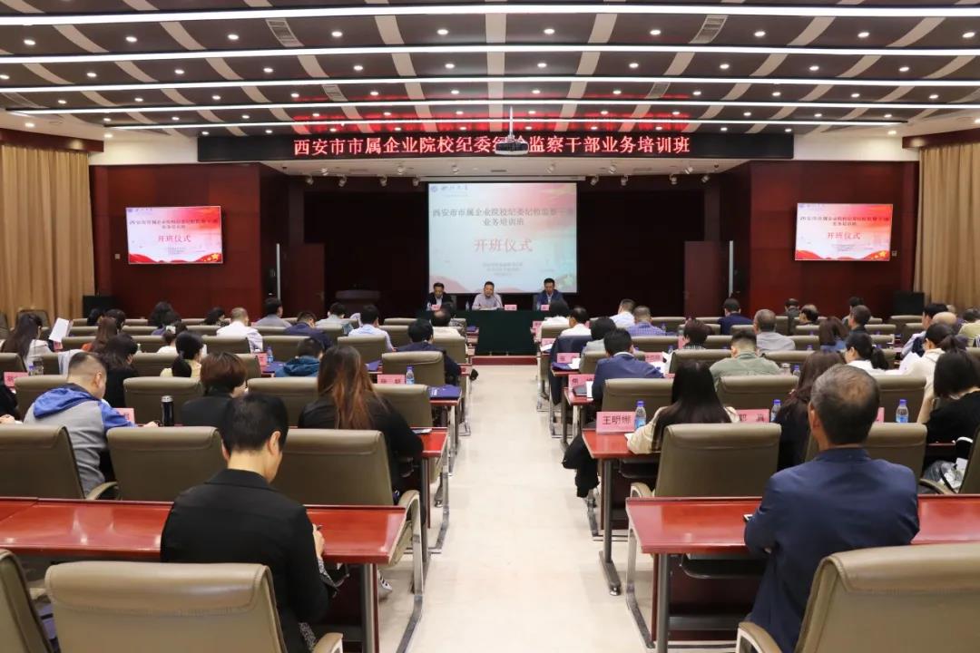 西安市市屬企業(yè)院校紀委紀檢監(jiān)察干部業(yè)務培訓班開班 西安市市屬企業(yè)院校紀委紀檢監(jiān)察干部業(yè)務培訓班開班