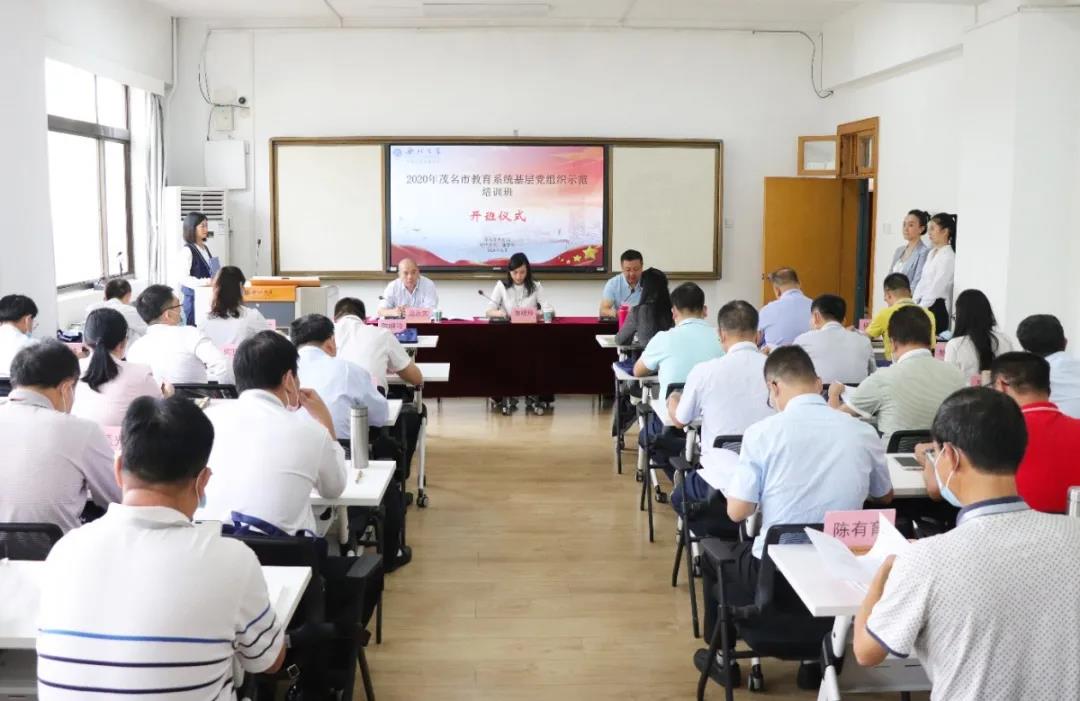 茂名市教育系統(tǒng)基層黨組織書記示范培訓班開班 茂名市教育系統(tǒng)基層黨組織書記示范培訓班開班