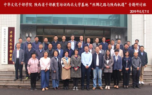 “絲綢之路與陜西機遇”專題研討班開班儀式在我校太白校區(qū)舉行 “絲綢之路與陜西機遇”專題研討班開班儀式在我校太白校區(qū)舉行