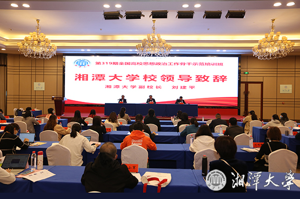 湘潭大學第319期全國高校思想政治工作骨干示范培訓班開班