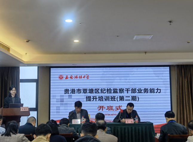 貴港市覃塘區紀檢監察公務人員業務能力提升培訓班(第二期)在西南政法大學渝北校區舉行