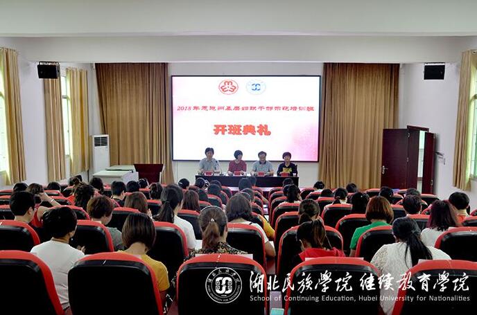 湖北恩施州基層?jì)D聯(lián)公務(wù)人員示范培訓(xùn)班開(kāi)班