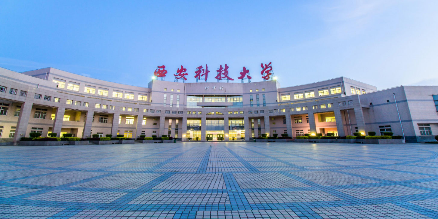 西安科技大學圖書館