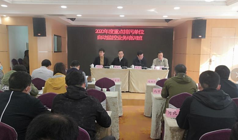 2020年度重點排污單位自動監(jiān)控業(yè)務(wù)培訓(xùn)班
