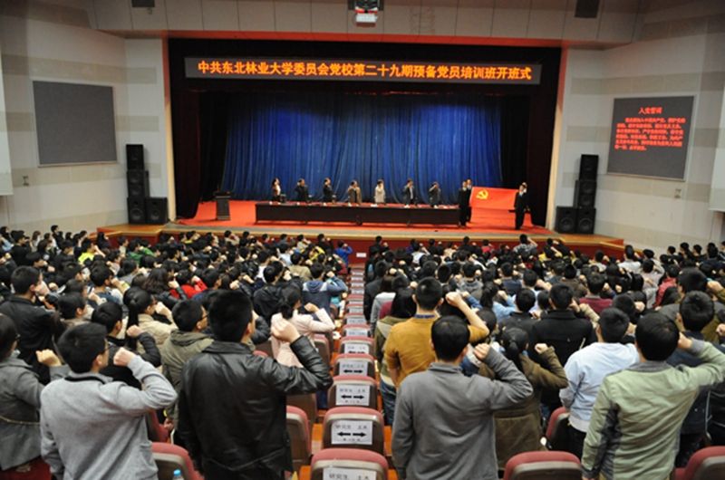 東北林業大學預備黨員培訓班