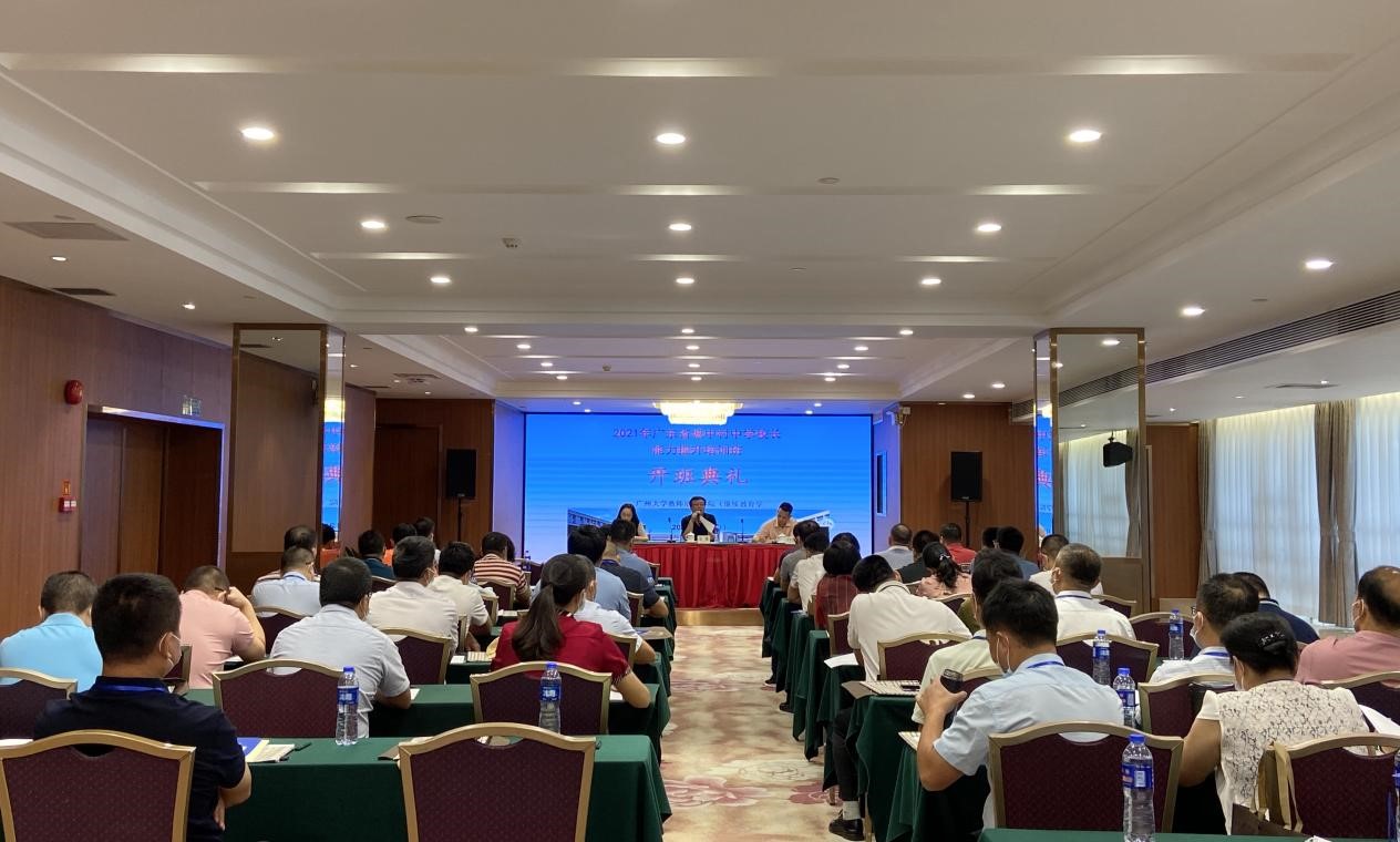 2021年廣東省城中村中學校長能力提升培訓班在廣州大學順利開班