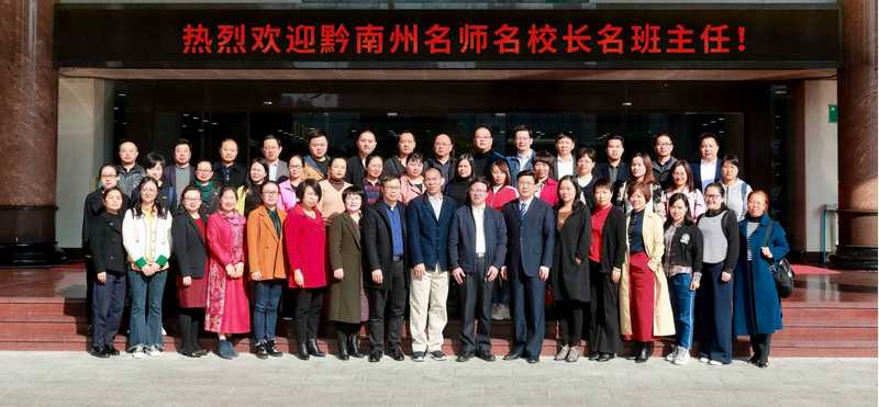 2019年黔南州名師名校長名班主任培訓圓滿結束