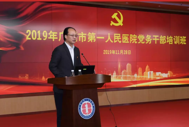 廣州市第一人民醫院2019年黨務公務人員培訓班在圓滿落幕