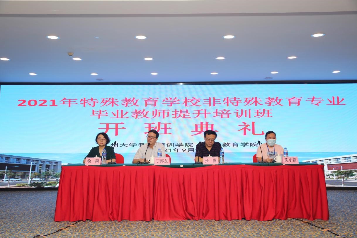 2021年廣東省特殊教育學校非特殊教育專業(yè)畢業(yè)教師提升培訓班于廣州大學開班