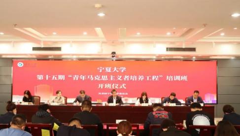 傳承紅色基因 賡續青馬血脈-寧夏大學第十五期&ldquo;青年馬克思主義者培養工程&rdquo;培訓班順利開班