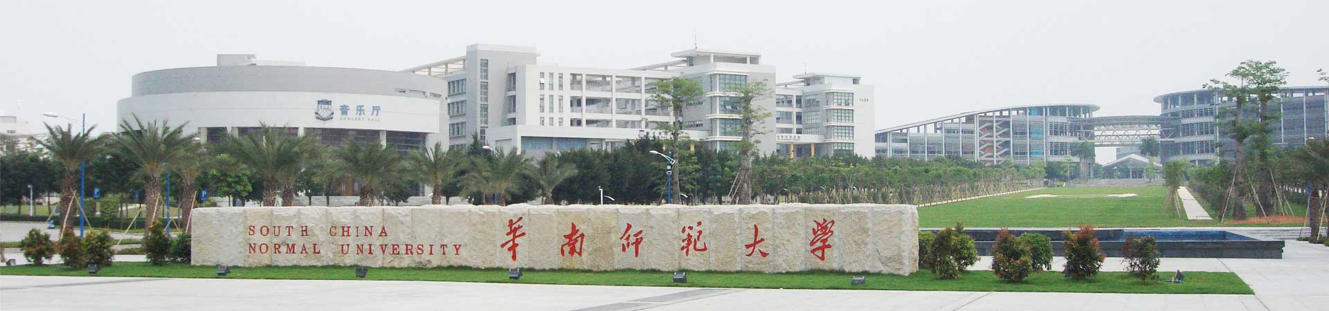 華南師范大學干部培訓