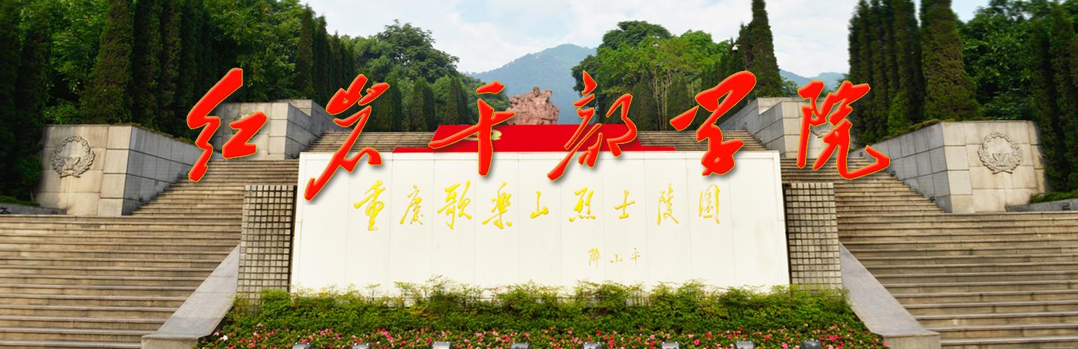 紅巖干部學院干部培訓