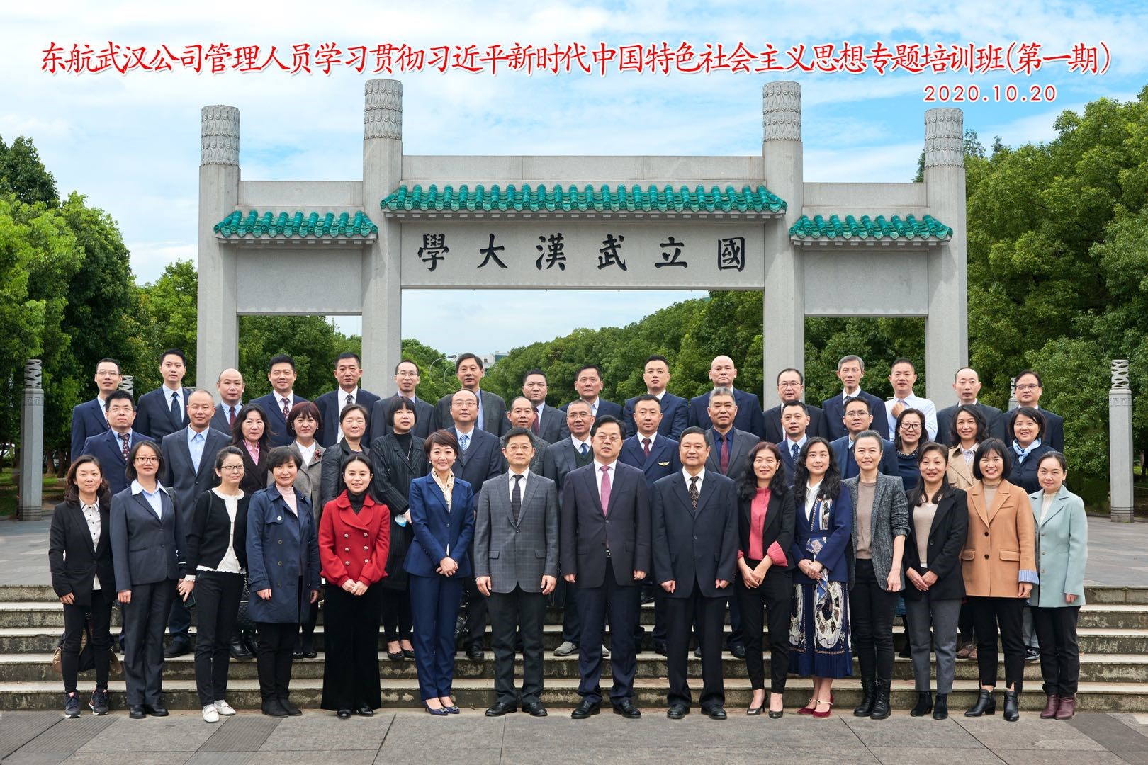 東航武漢公司管理人員學(xué)習(xí)貫徹習(xí)近平新時(shí)代中國特色社會主義思想專題培訓(xùn)班（第一期）在武漢大學(xué)開班