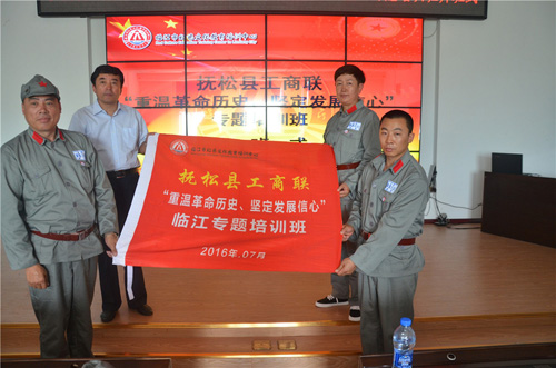 &ldquo;重溫革命歷史&middot;堅定發展信心&rdquo;撫松縣工商聯專題培訓班在臨江正式開始