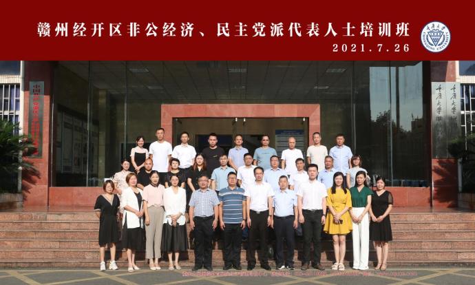 江西省贛州經開區非公經濟代表人士、黨外代表人士培訓班