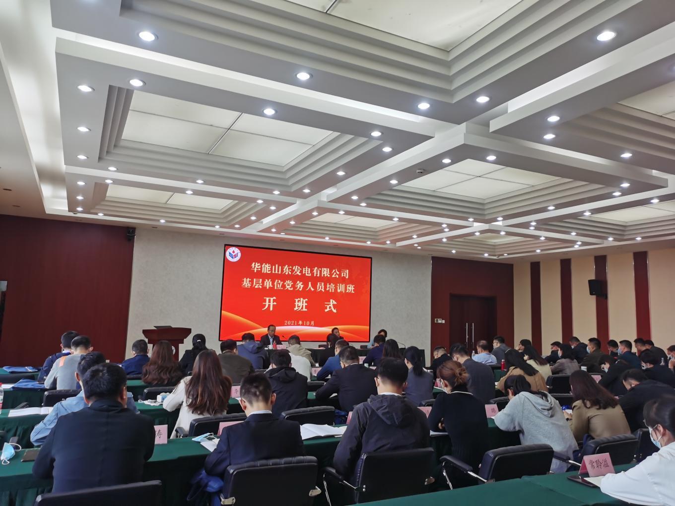 華能山東發(fā)電有限公司基層單位黨務(wù)人員培訓(xùn)班在山東師范大學(xué)舉辦