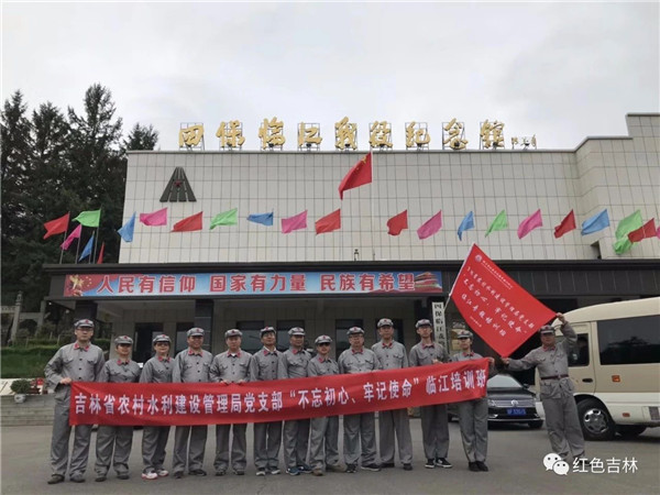 吉林省農村水利建設管理局黨支部&ldquo;不忘初心、牢記使命&rdquo;臨江紅色主題教育活動圓滿結束！