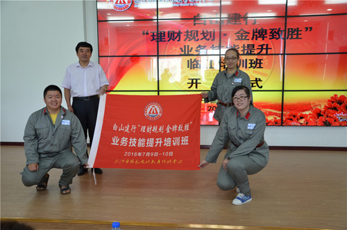 銀行系統培訓-白山建行&ldquo;理財規劃、金牌致勝&rdquo;業務技能提升臨江培訓班