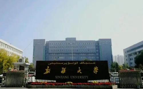 新疆大學(xué)干部培訓(xùn)
